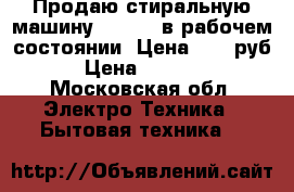 Продаю стиральную машину Indesit в рабочем состоянии. Цена 3000 руб › Цена ­ 3 000 - Московская обл. Электро-Техника » Бытовая техника   